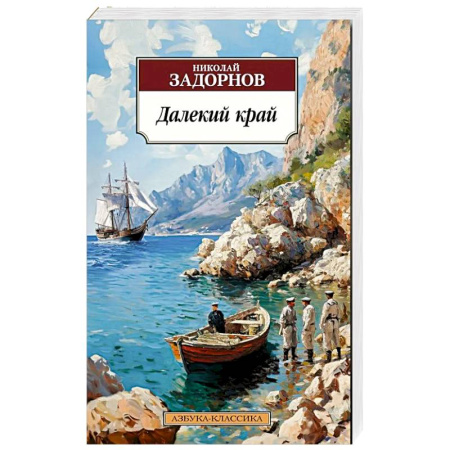 Классика, современная литература, книга Далекий край