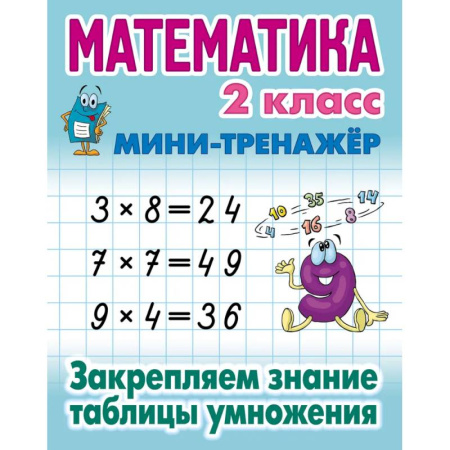 Школьникам и абитуриентам, книга Математика 2 кл.Закрепляем знание таблицы умножения