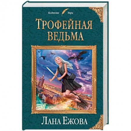 Фантастика, фэнтези, книга Трофейная ведьма