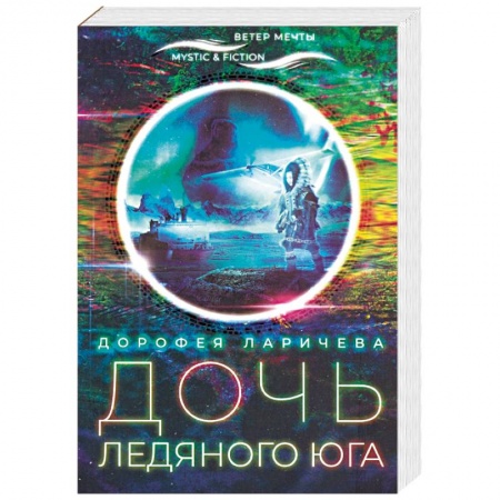 Фантастика, фэнтези, книга Дочь ледяного Юга