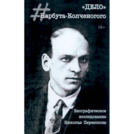 Мемуары, биографии, книга 'Дело' Нарбута-Колченогого