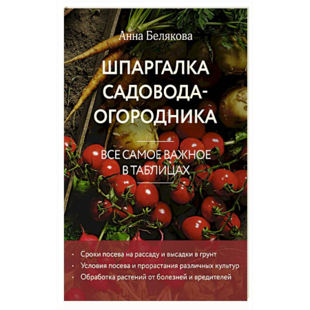 Сад, огород, цветы, дизайн участка, книга Шпаргалка садовода-огородника. Все самое важное в таблицах (новое оформление)