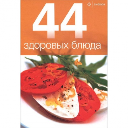 Книги, книга 44 здоровых блюда