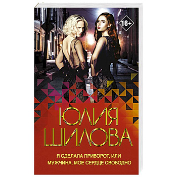 Я сделала приворот, или Мужчина, мое сердце свободно