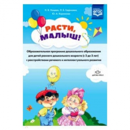 Учителям, педагогам, воспитателям, книга Расти, малыш! Образовательная программа дошкольного образования для детей раннего дошк. возр. ФГОС