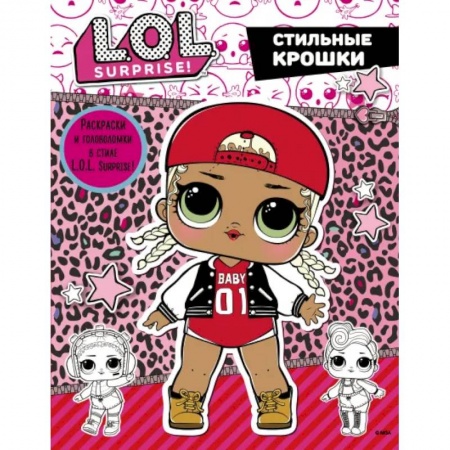 Досуг, творчество и кулинария, книга L.O.L. Surprise. Стильные крошки