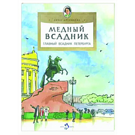 Познавательная литература, книга Медный всадник.Главный всадник Петербурга