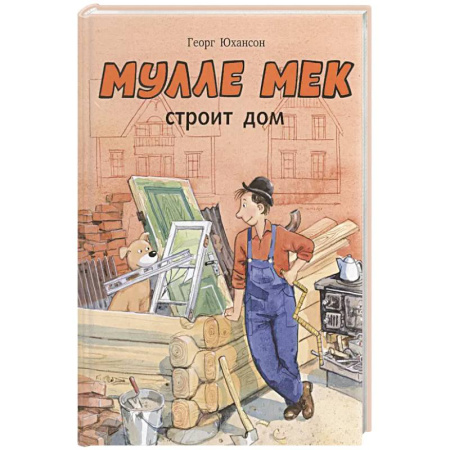 Сказки, книга Мулле Мек строит дом