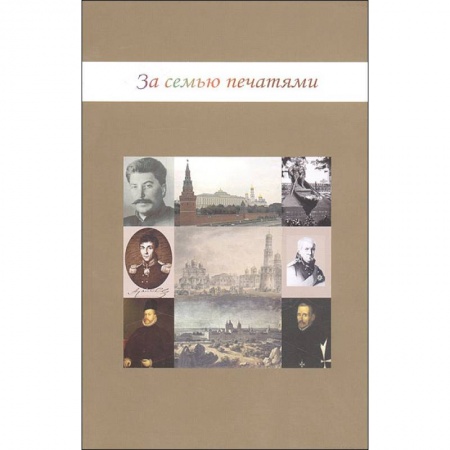 Всемирная история, книга За семью печатями