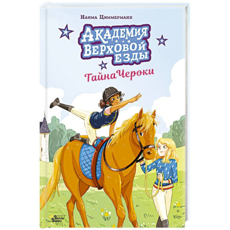 Проза для детей, книга Академия верховой езды. Тайна Чероки