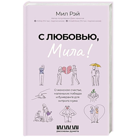 Классика, современная литература, книга С любовью, Мила! О женском счастье, маленьких победах и бумеранге для хитрого мужа