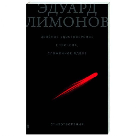 Классика, современная литература, книга Зеленое удостоверение епископа, сложенное вдвое. Стихотворения