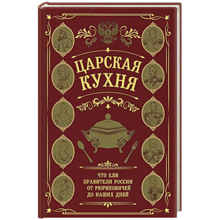 Кухни народов мира, книга Царская кухня. Что ели правители России от Рюриковичей до наших дней