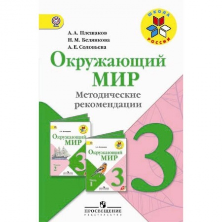 Учителям, педагогам, воспитателям, книга Окружающий мир. 3 класс. Методические рекомендации к учебнику А.А. Плешакова. ФГОС
