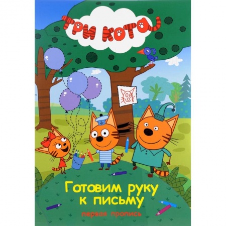Книги для дошкольников (4-6 лет), книга Три кота. Готовим руку к письму. Пропись