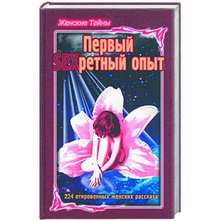 Книги, книга Женские тайны. Первый SEXретный опыт