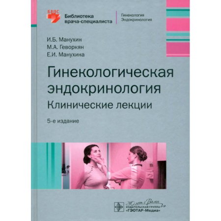 Специальная медицина, книга Гинекологическая эндокринология. Клинические лекции