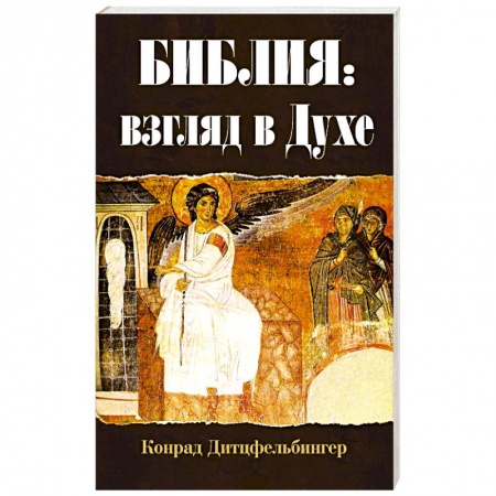 Христианство, книга Библия: взгляд в Духе