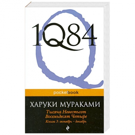Книги, книга 1Q84. Тысяча Невестьсот Восемьдесят Четыре. Кн. 3: Октябрь-декабрь