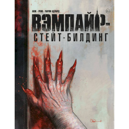 Развлечения. Праздники. Юмор, книга Вэмпайр-стейт-билдинг