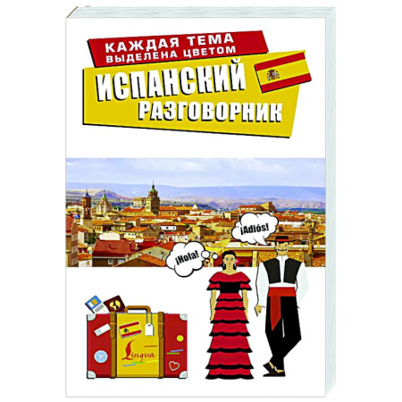 Изучение языков, книга Испанский разговорник