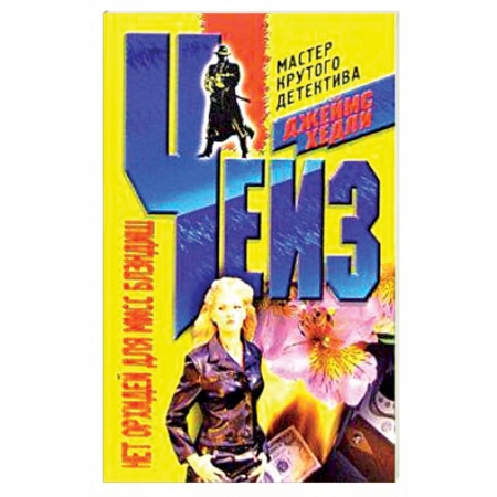 Книги, книга Нет орхидей для мисс Блэндиш