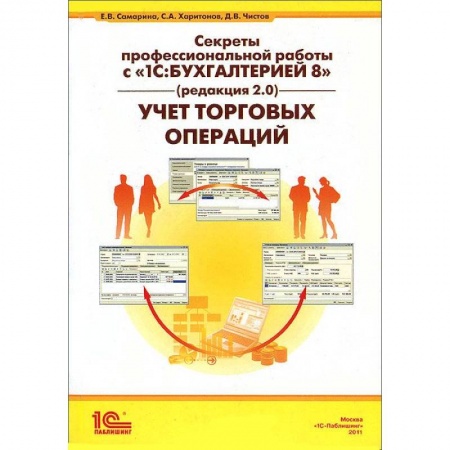 Книги, книга Секреты профессиональной работы с '1С: Бухгалтерией 8' (редакция 2.0). Учет торговых операций