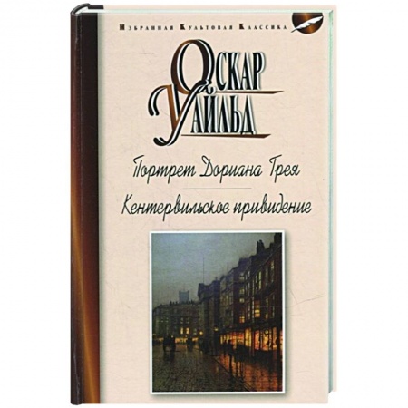 Классика, современная литература, книга Портрет Дориана Грея