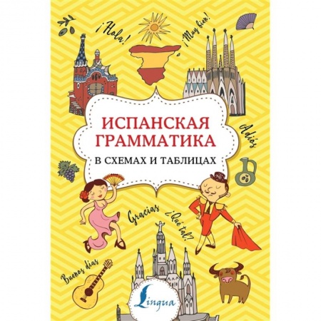 Изучение языков, книга Испанская грамматика в схемах и таблицах
