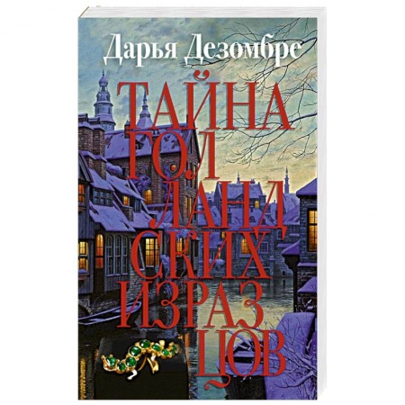 Детективы, триллеры, книга Тайна голландских изразцов