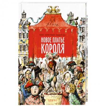 Сказки, книга Новое платье короля