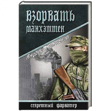 Книги, книга Взорвать Манхэттен
