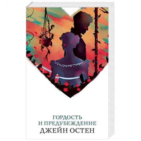 Классика, современная литература, книга Гордость и предубеждение