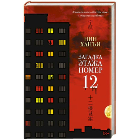 Детективы, триллеры, книга Загадка этажа номер 12