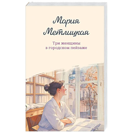 Любовный роман, книга Три женщины в городском пейзаже