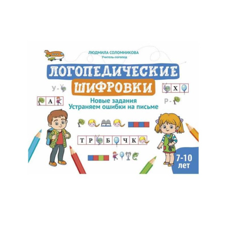 Общественные и гуманитарные науки, книга Логопедические шифровки: новые задания: устраняем ошибки на письме. 2-е изд