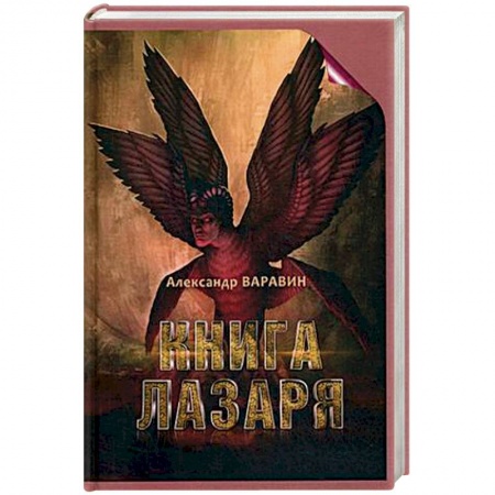 Фантастика, фэнтези, книга Книга Лазаря