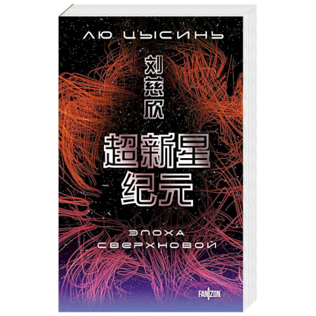 Фантастика, фэнтези, книга Эпоха сверхновой