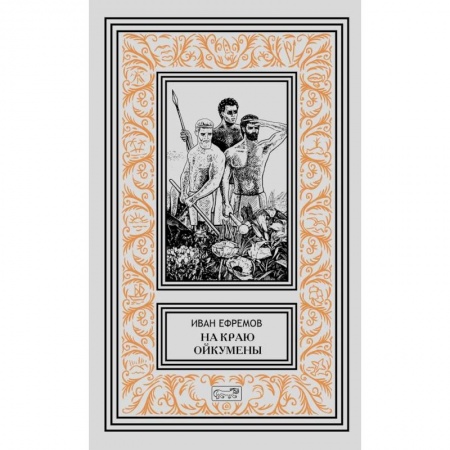 Фантастика, фэнтези, книга На краю Ойкумены