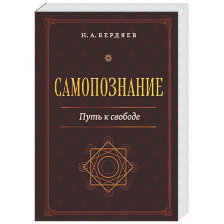 Общественные и гуманитарные науки, книга Самопознание. Путь к свободе