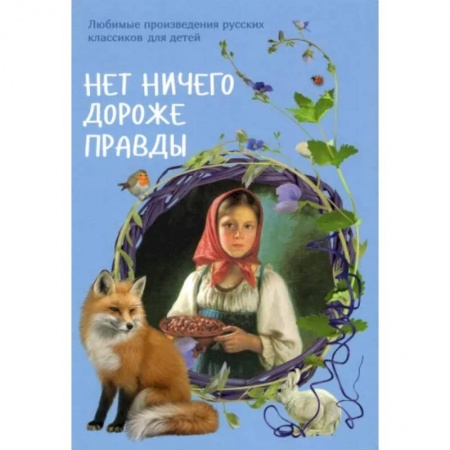 Сказки, книга Нет ничего дороже правды. Любимые рассказы русских классиков для детей