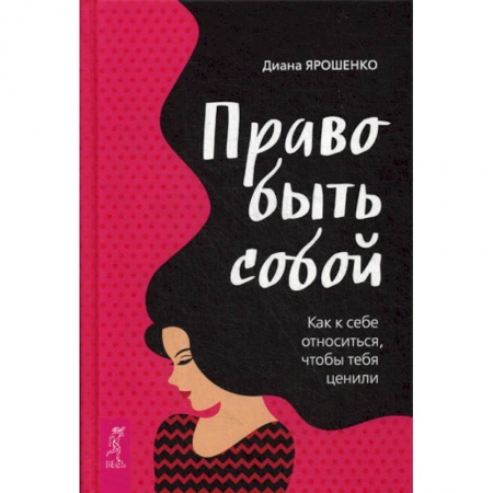 Общественные и гуманитарные науки, книга Право быть собой. Как к себе относиться, чтобы тебя ценили