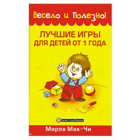 Книги, книга Лучшие игры для детей от 1 года