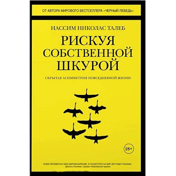 Рискуя собственной шкурой:Скрытая асимметрия повседневной жизни