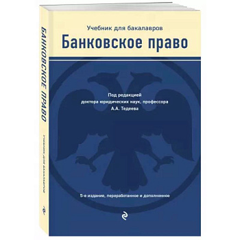 Банковское право. Учебник Банковское право. Учебник