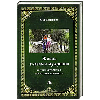 Жизнь глазами мудрецов. Цитаты, афоризмы, пословицы, поговорки