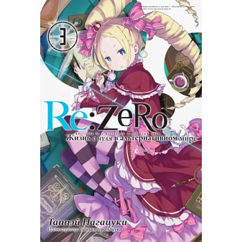 Re:Zero. Жизнь с нуля в альтернативном мире. Том 3 Re:Zero. Жизнь с нуля в альтернативном мире. Том 3