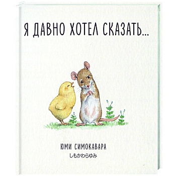 Я давно хотел сказать… Я давно хотел сказать…