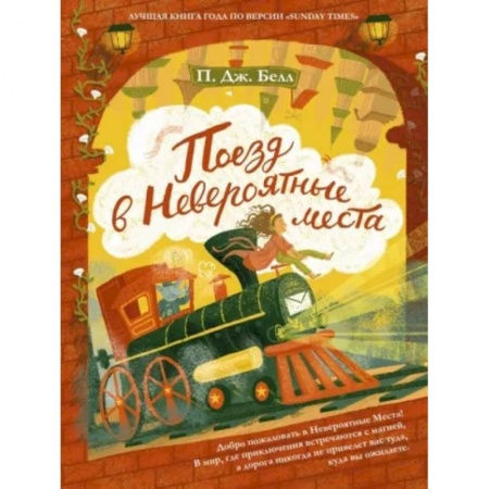 Сказки, книга Поезд в невероятные места