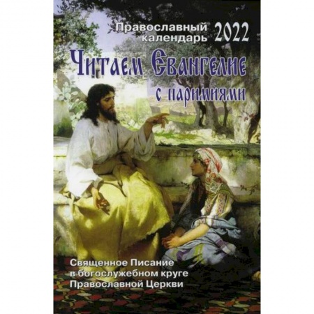 книга Читаем Евангелие с паремиями с доставкой по Франции Православие, книга Читаем Евангелие с паремиями